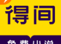 得间免费小说下载：海量资源，轻松搜索