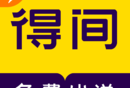得间免费小说下载：海量资源，轻松搜索