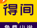 得间免费小说下载：海量资源，轻松搜索