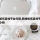 同城娱乐游戏平台代理,同城娱乐游戏平台代理多少钱