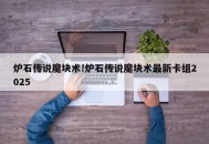炉石传说魔块术!炉石传说魔块术最新卡组2025