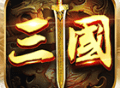 盛世三国志：三国历史背景的手机策略游戏下载