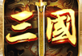 盛世三国志：三国历史背景的手机策略游戏下载