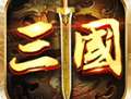 盛世三国志：三国历史背景的手机策略游戏下载