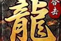 散人无双2游戏下载：经典传奇冒险的官方通道