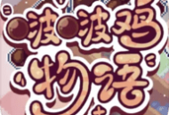 啵啵鸡物语 正版下载 - 休闲奶茶制作手游