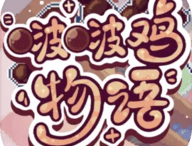 啵啵鸡物语 正版下载 - 休闲奶茶制作手游