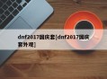dnf2017国庆套[dnf2017国庆套外观]