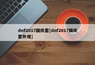 dnf2017国庆套[dnf2017国庆套外观]