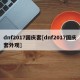 dnf2017国庆套[dnf2017国庆套外观]