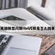 英雄联盟闪屏!lol闪屏是怎么回事