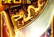 复古传奇1.76经典版下载 - 安卓角色扮演游戏