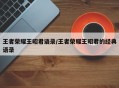 王者荣耀王昭君语录/王者荣耀王昭君的经典语录