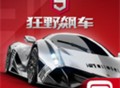 狂野飙车9竞速传奇游戏下载与安装指南