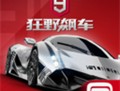 狂野飙车9竞速传奇游戏下载与安装指南