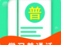 普通话测试学习app：在线学习普通话发音与评测的实用工具