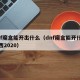 dnf魔盒能开出什么（dnf魔盒能开什么东西2020）