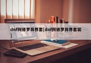dnf阿修罗异界套[dnf阿修罗异界套装]