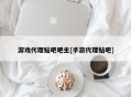游戏代理贴吧吧主[手游代理贴吧]