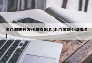 出口游戏开发代理商排名[出口游戏公司排名]