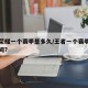 王者荣耀一个赛季是多久/王者一个赛季有多长时间?