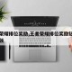 王者荣耀排位奖励,王者荣耀排位奖励钻石在哪里领