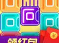 西班牙方块领红包游戏下载 - 休闲赚钱两不误