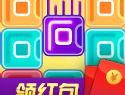 西班牙方块领红包游戏下载 - 休闲赚钱两不误