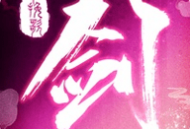 剑与挽歌手游下载：独特体验的剑与挽歌手游，精美动画与逼真的3D世界等你来探索