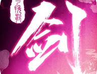 剑与挽歌手游下载：独特体验的剑与挽歌手游，精美动画与逼真的3D世界等你来探索