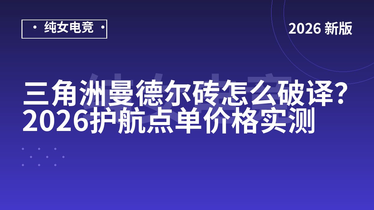 三角洲曼德尔砖怎么破译？2026护航点单价格实测