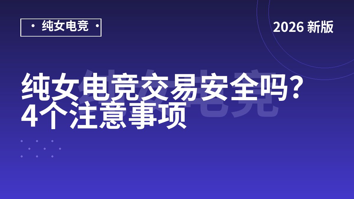 纯女电竞交易安全吗？4个注意事项
