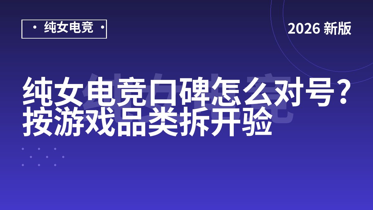 纯女电竞口碑怎么对号?按游戏品类拆开验