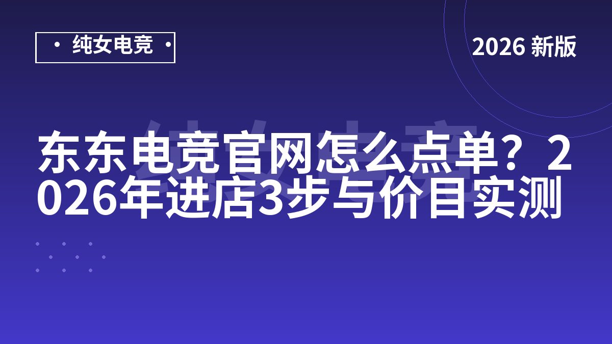 东东电竞官网怎么点单？2026年进店3步与价目实测
