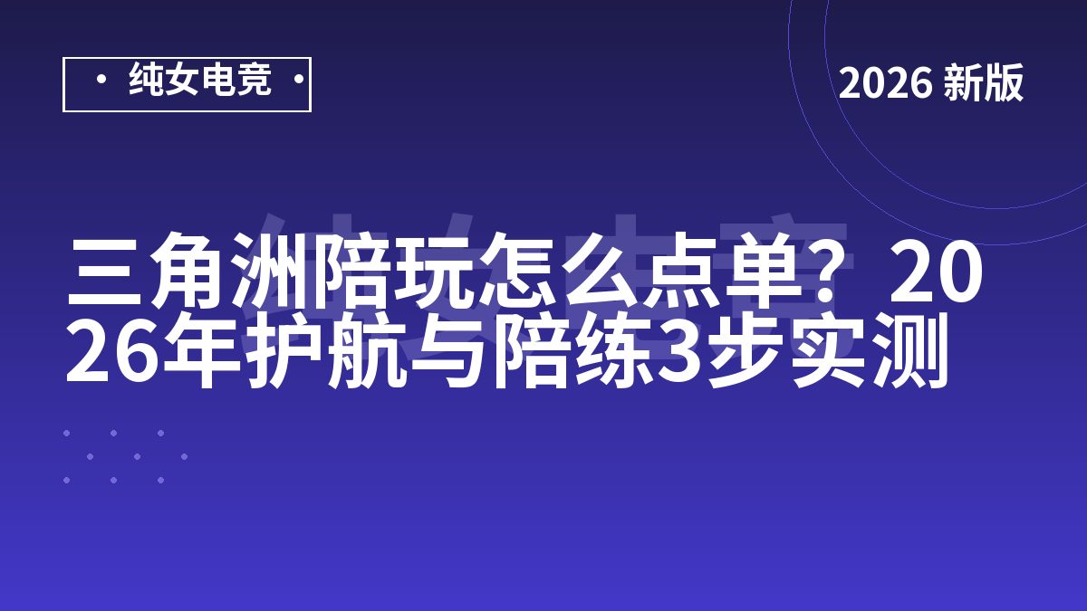三角洲陪玩怎么点单？2026年护航与陪练3步实测