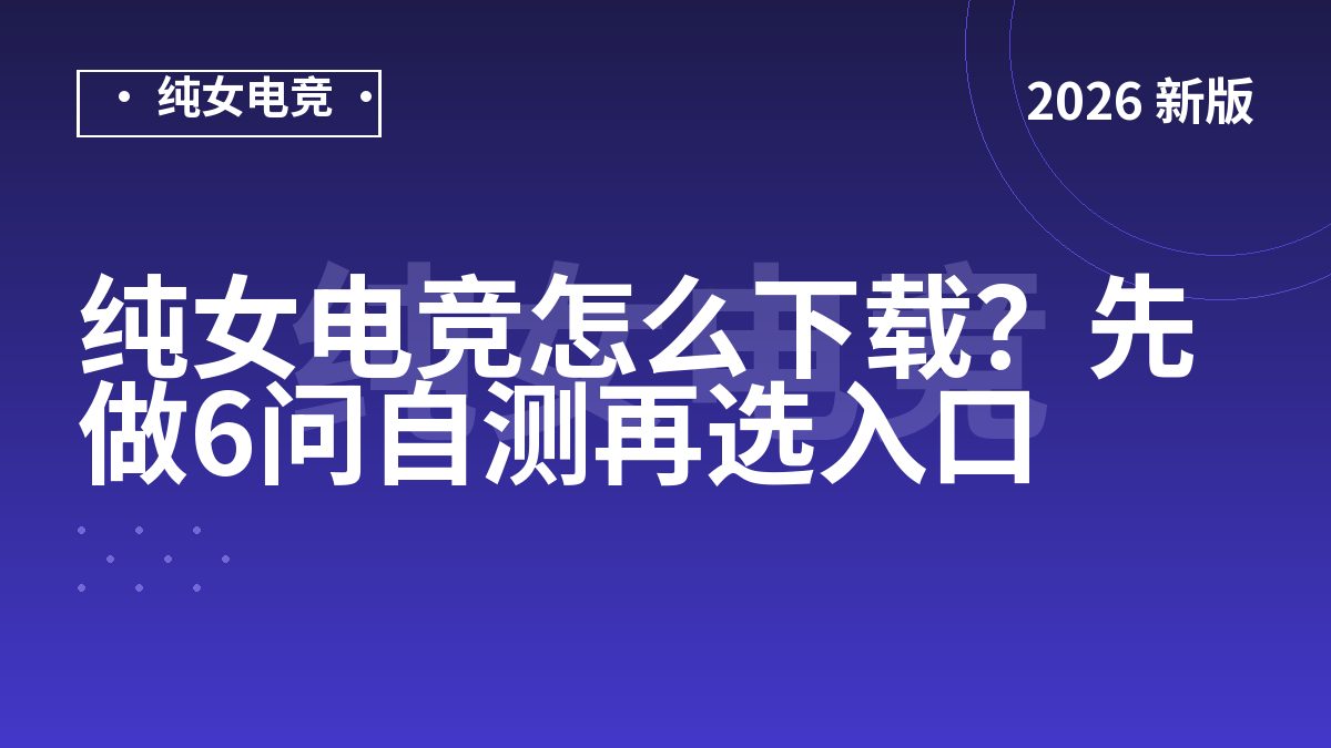 纯女电竞怎么下载？先做6问自测再选入口