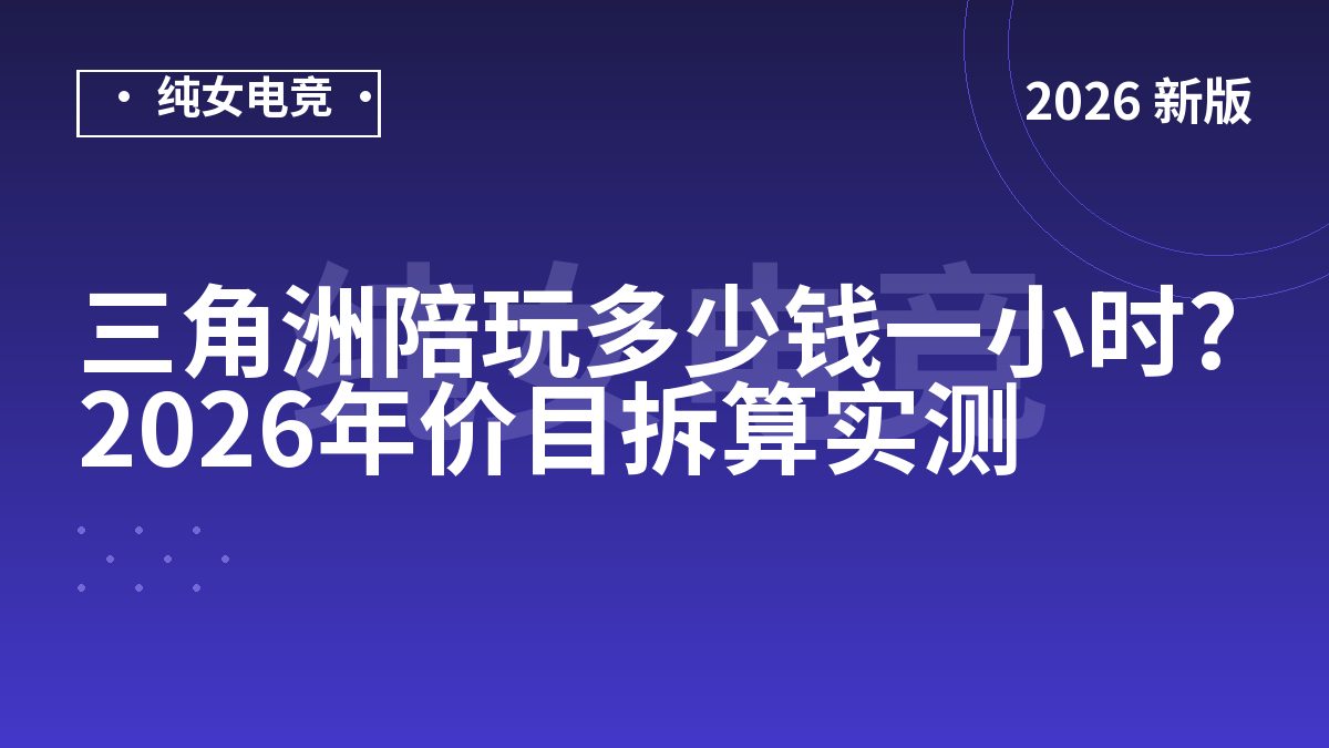 三角洲陪玩多少钱一小时?2026年价目拆算实测
