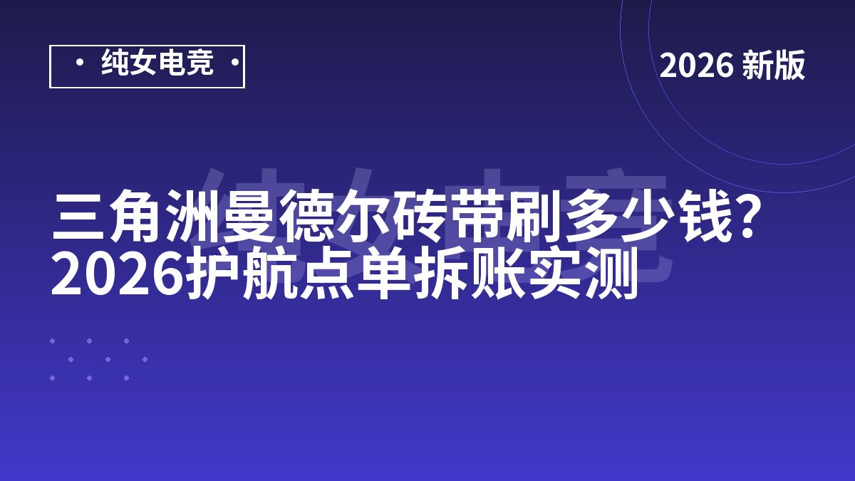 三角洲曼德尔砖带刷多少钱？2026护航点单拆账实测