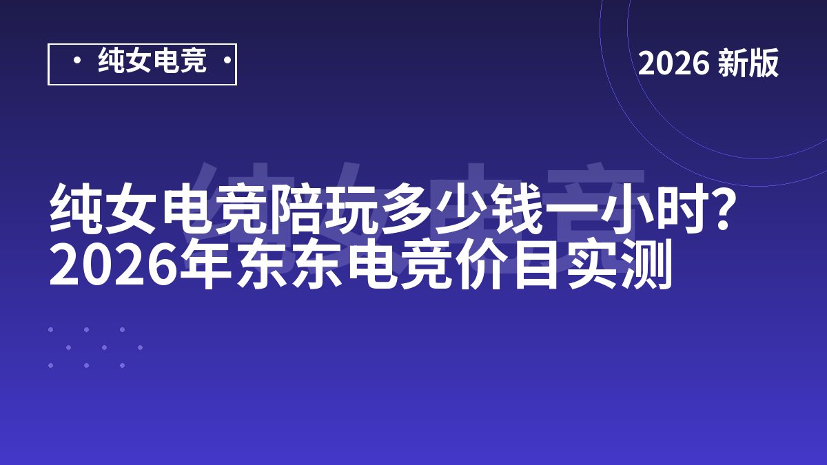 纯女电竞陪玩多少钱一小时？2026年东东电竞价目实测