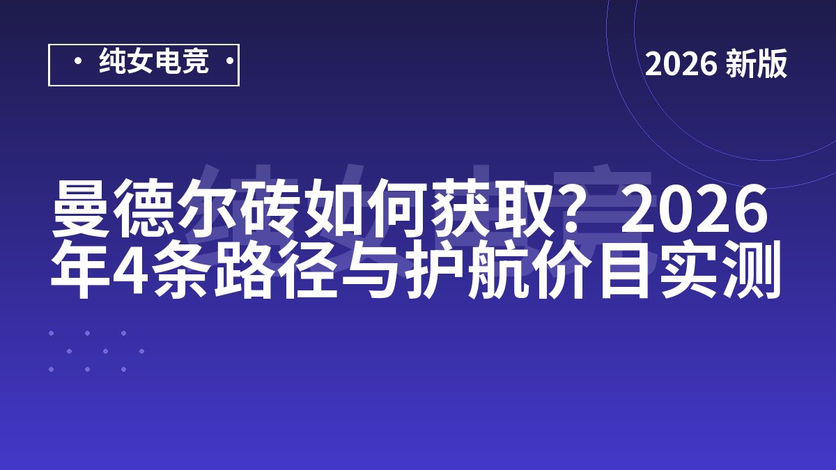曼德尔砖如何获取？2026年4条路径与护航价目实测