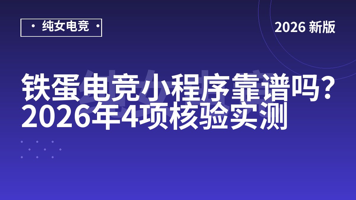 铁蛋电竞小程序靠谱吗？2026年4项核验实测