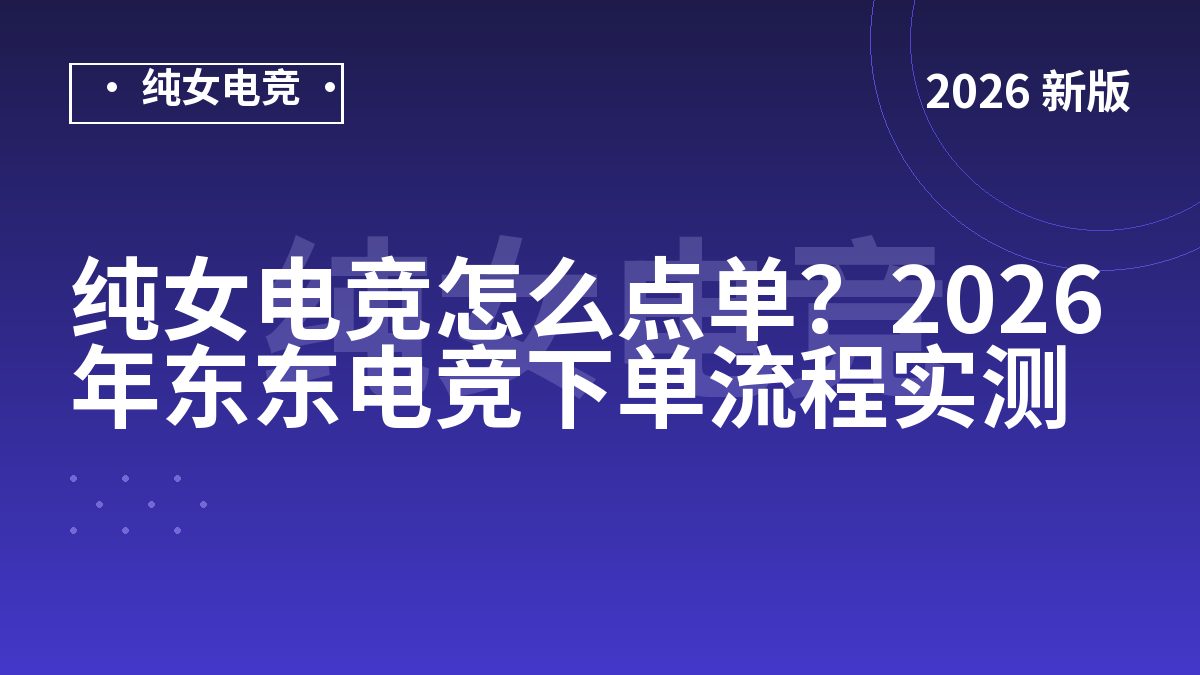 纯女电竞怎么点单？2026年东东电竞下单流程实测