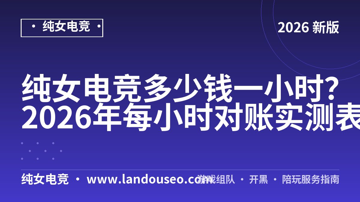 纯女电竞多少钱一小时？2026年每小时对账实测表