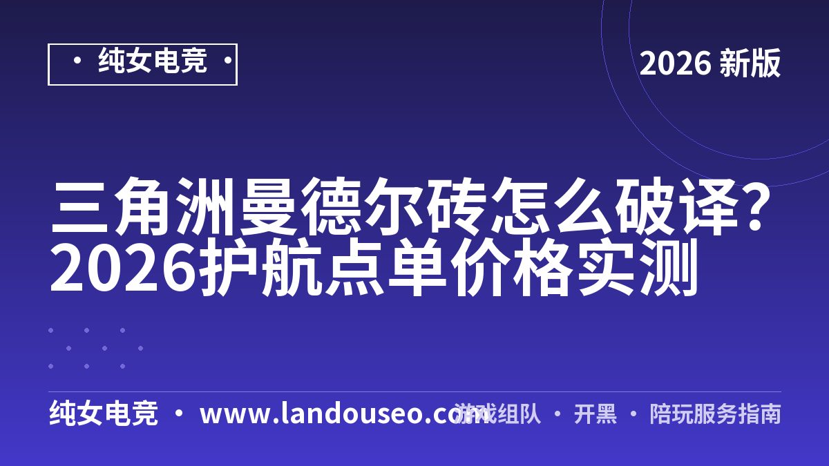 三角洲曼德尔砖怎么破译？2026护航点单价格实测