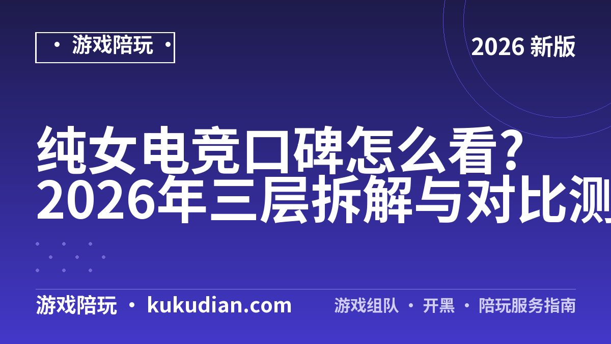 纯女电竞口碑怎么看?2026年三层拆解与对比测评
