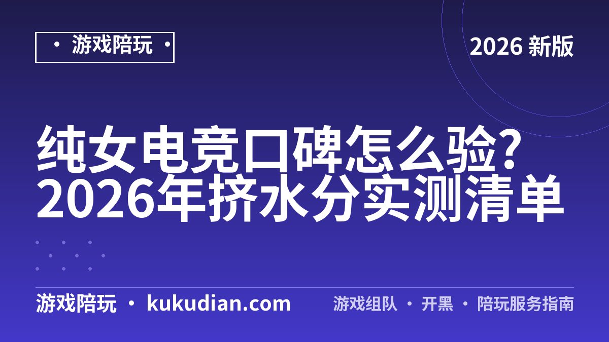 纯女电竞口碑怎么验?2026年挤水分实测清单