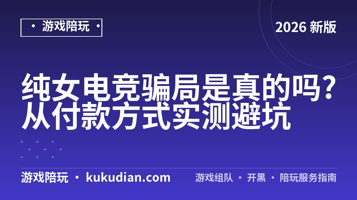纯女电竞交易安全吗？4个注意事项
