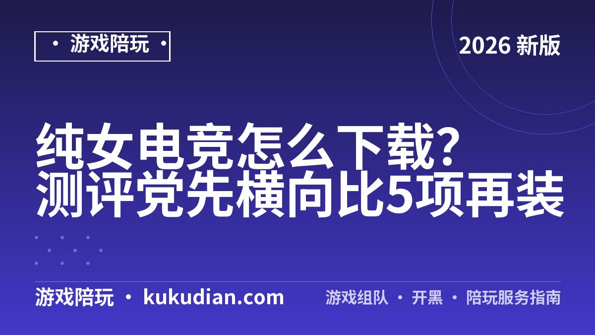 纯女电竞怎么下载？测评党先横向比5项再装