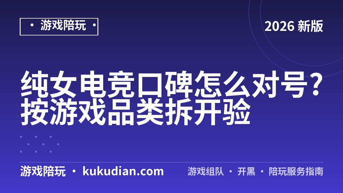 纯女电竞口碑怎么对号?按游戏品类拆开验