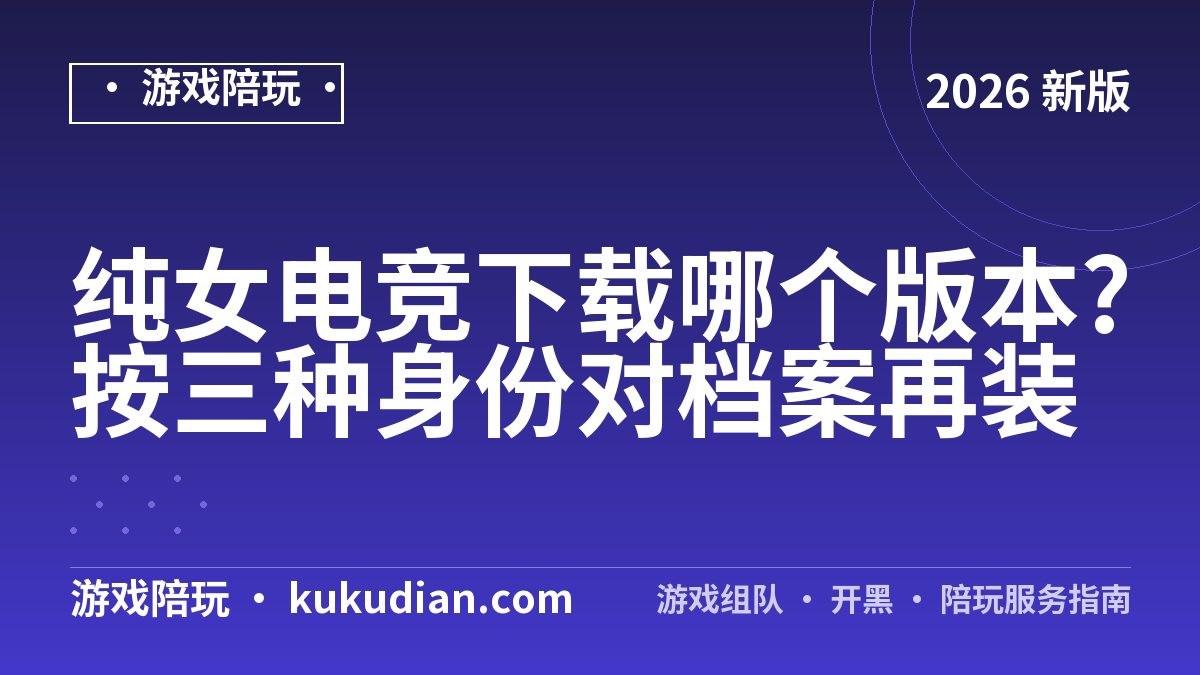 纯女电竞下载哪个版本?按三种身份对档案再装
